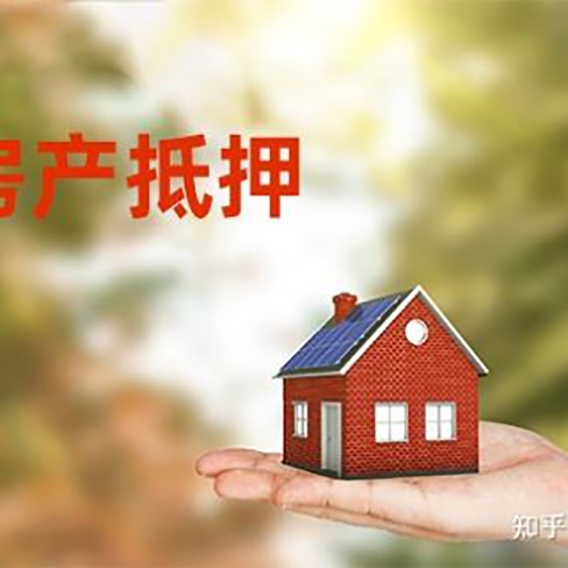 东洲房屋抵押贷款的条件及流程