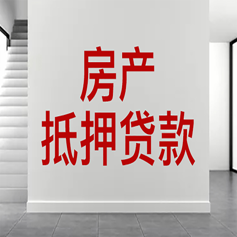 东洲房屋抵押贷款年限|个人住房抵押贷款-具体需要多久